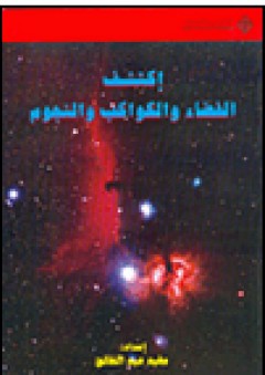 إكتشف الفضاء والكواكب والنجوم - مفيد عبد الخالق