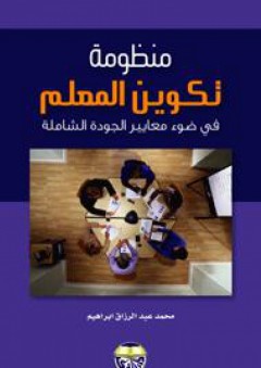 منظومة تكوين المعلم في ضوء معايير الجودة الشاملة - محمد عبد الرازق إبراهيم