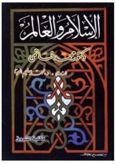 الإسلام والعالم - محمد خاتمي