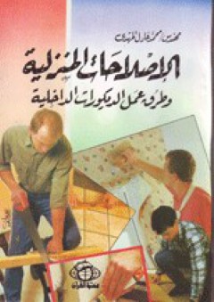 الإصلاحات المنزلية وطرق عمل الديكورات الداخلية - محمد عادل المهدي