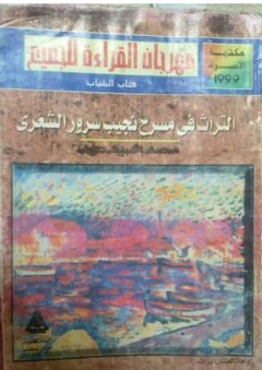 التراث في مسرح نجيب سرور الشعري - محمد السيد عيد