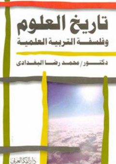 تاريخ العلوم وفلسفة التربية العلمية - محمد رضا البغدادي