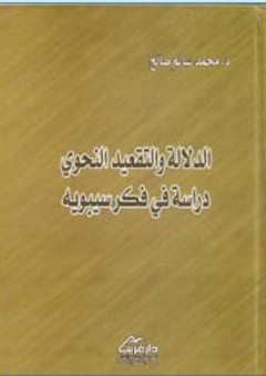 الدلالة والتقعيد النحوي - دراسة في فكر سيبويه