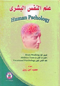 علم النفس البشري: غسيل المخ، إختبارات القدرات، علم النفس المهني - محمود أمين زويل