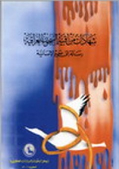 شهادات من أقبية السجون العراقية ؛ رسالة إلى ضمير الإنسانية - مركز البحوث والدراسات الكويتية