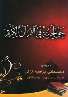 حق الحرية في القرآن الكريم - مصطفى إبراهيم الزلمي