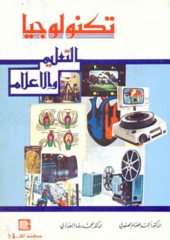 تكنولوجيا التعليم والإعلام - محمد رضا البغدادي
