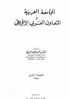 الجامعة العربية والتعاون العربي الإفريقي