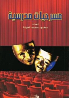 مسرحيات مدرسية - محمود كحيلة