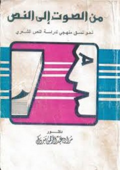 من الصوت الى النص نحو نسق منهجى لدراسة النص الشعري - مراد عبد الرحمن مبروك