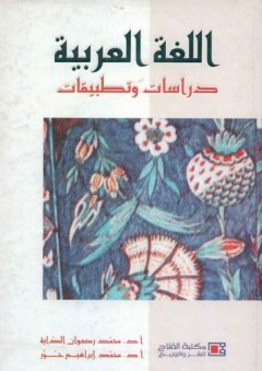 اللغة العربية ؛ دراسات وتطبيقات