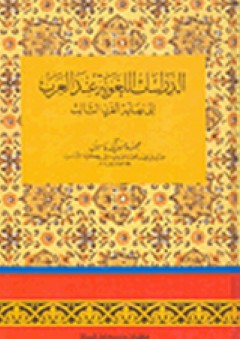 الدراسات اللغوية عند العرب إلى نهاية القرن الثالث