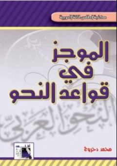 الموجز فى قواعد النحو (مكتبة أطلس للغة العربية) - محمد دحروج