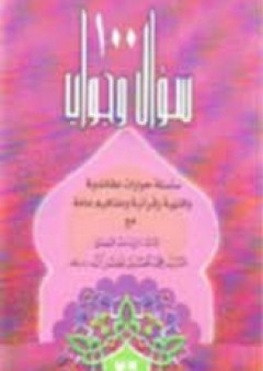 100 سؤال وجواب - ج36 - محمد حسين فضل الله