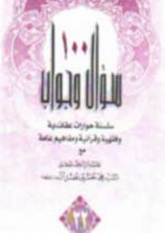 100 سؤال وجواب - ج32 - محمد حسين فضل الله