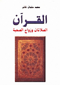 القرآن - الصلاتان وزواج الصحبة