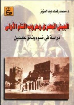 الجيش المصرى وحروب الشام الأولى (1831 -1837م) - دراسة في ضوء وثائق عابدين