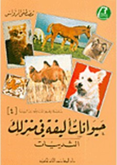 حيوانات أليفة في منزلك - الثدييات - مصطفى الرواس