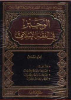 الوجيز في الفقه الإسلامي (6 أجزاء)