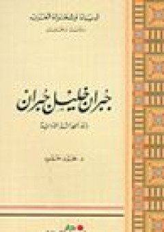 سلسلة أدباء وشعراء العرب، دراسة وتحليل: جبران خليل جبران (رائد الحداثة الأدبية)