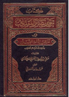 كتاب تنوير بصائر المقلدين في مناقب الأئمة المجتهدين - مرعي بن يوسف الكرمي