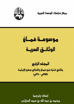 موسوعة عمان: الوثائق السرية المجلد الرابع - محمد بن عبد الله بن حمد الحارثي