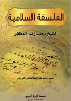 الفلسفة الإسلامية - محمد رضا المظفر