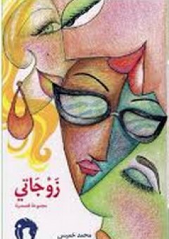 زوجاتي: مجموعة قصصية - محمد خميس