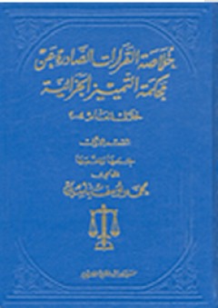 خلاصة القرارات الصادرة عن محكمة التمييز الجزائية خلال العام 2004 - محمد يوسف ياسين