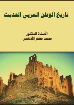 تاريخ الوطن العربي الحديث - محمد مظفر الأدهمي