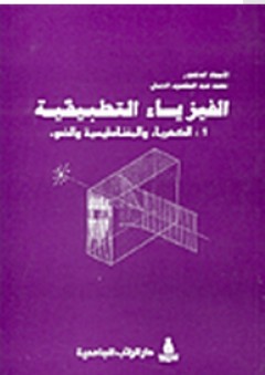 الفيزياء التطبيقية #1: الكهرباء والمغناطيسية والضوء - محمد عبد المقصود الجمال