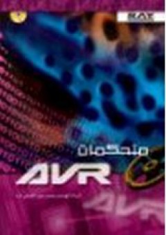 متحكمات AVR - محمد عبد المعطي شد