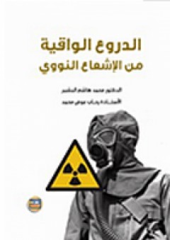الدروع الواقية من الإشعاع النووي - محمد هاشم البشير