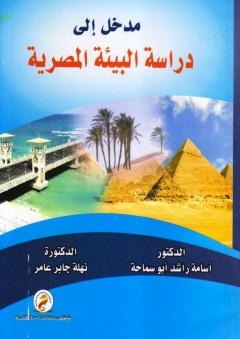 مدخل الي دراسة البيئة المصرية - أسامة راشد أبو سماحة