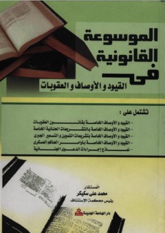الموسوعة القانونية في القيود والأوصاف والعقوبات - محمد علي سكيكر