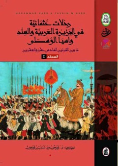 رحلات عثمانية في الجزيرة العربية والهند وآسيا الوسطى ج 2 - محمد حرب