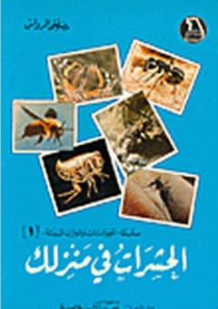 الحشرات في منزلك - مصطفى الرواس