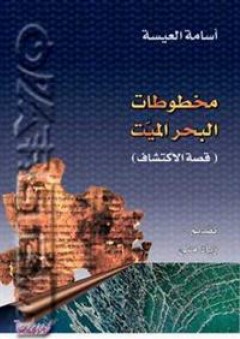 مخطوطات البحر الميت (قصة الاكتشاف) - أسامة العيسة