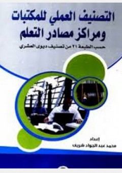 التصنيف العملى للمكتبات ومراكز مصادر التعليم - محمد عبد الجواد شريف