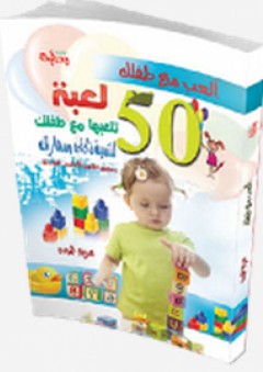 50 لعبة تلعبها مع طفلك لتنمية ذكائه ومهاراته - مريم حمودة