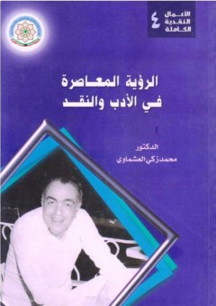 الأعمال النقدية الكاملة #4: الرؤية المعاصرة في الأدب والنقد - محمد زكي العشماوي