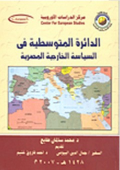 الدائرة المتوسطية في السياسية الخارجية المصرية - محمد سالمان طايع