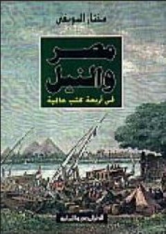 مصر والنيل في أربعة كتب عالمية