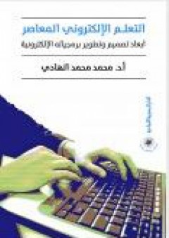 التعليم الإلكتروني المعاصر - محمد محمد الهادي