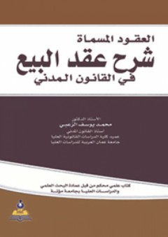 العقود المسماة شرح عقد البيع في القانون المدني - محمد يوسف الزعبي