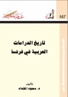 عالم المعرفة#167: تاريخ الدراسات العربية في فرنسا - محمود المقداد