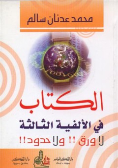 الكتاب في الألفية الثالثة لا ورق ولا حدود - محمد عدنان سالم