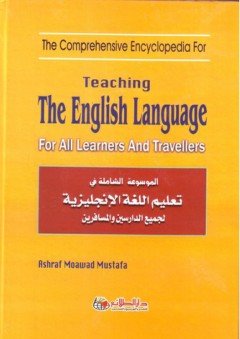 الموسوعة الشاملة فى تعليم اللغة الإنجليزية لجميع الدارسين والمسافرين Teaching The English Language For All Learners And Travellers