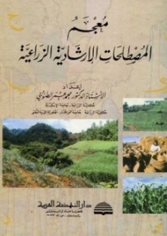 معجم المصطلحات الإرشادية الزراعية - محمد عمر الطنوبي