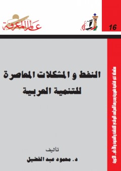عالم المعرفة #16: النفط والمشكلات المعاصرة للتنمية العربية - محمود عبد الفضيل